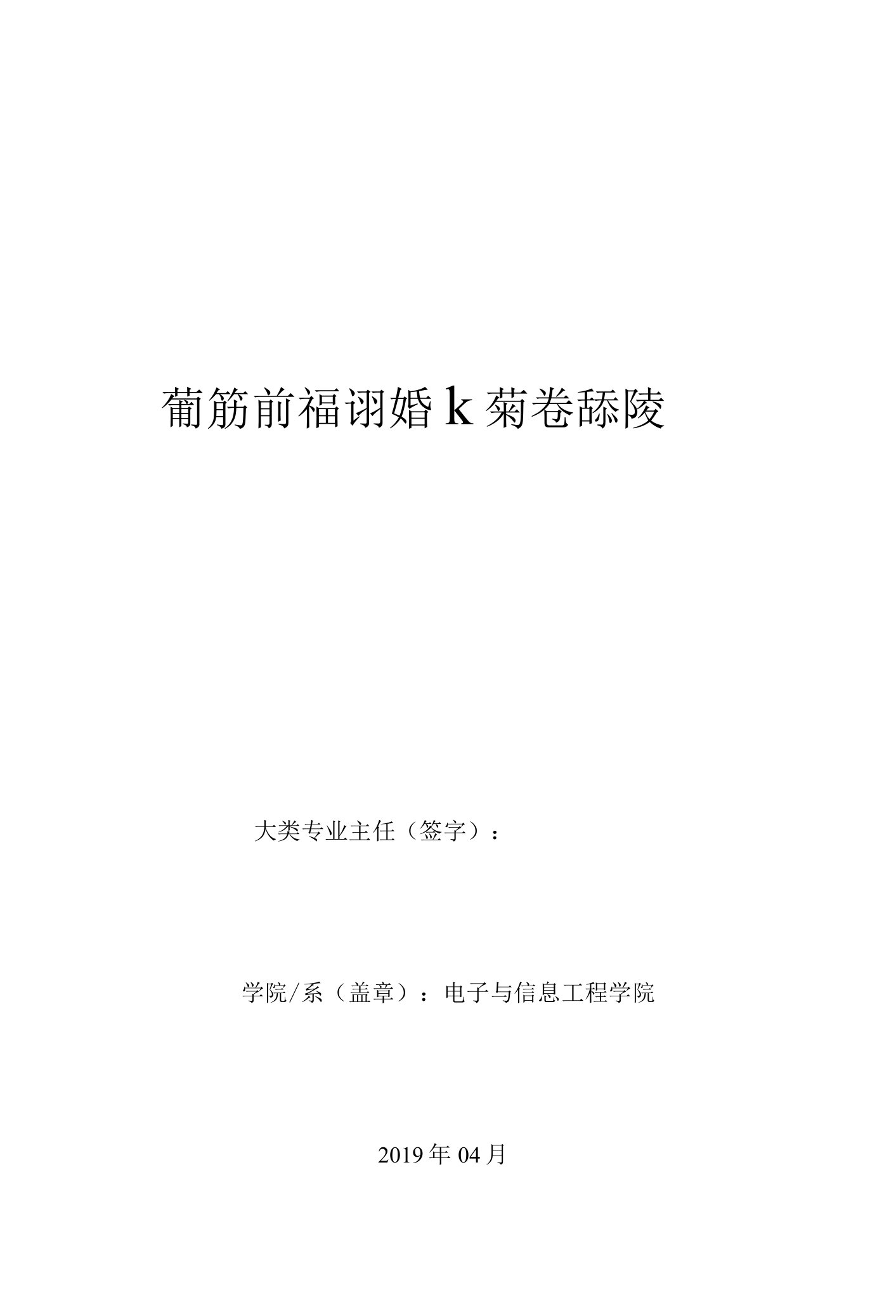 智能信息工程辅修专业本科生培养方案（本科）