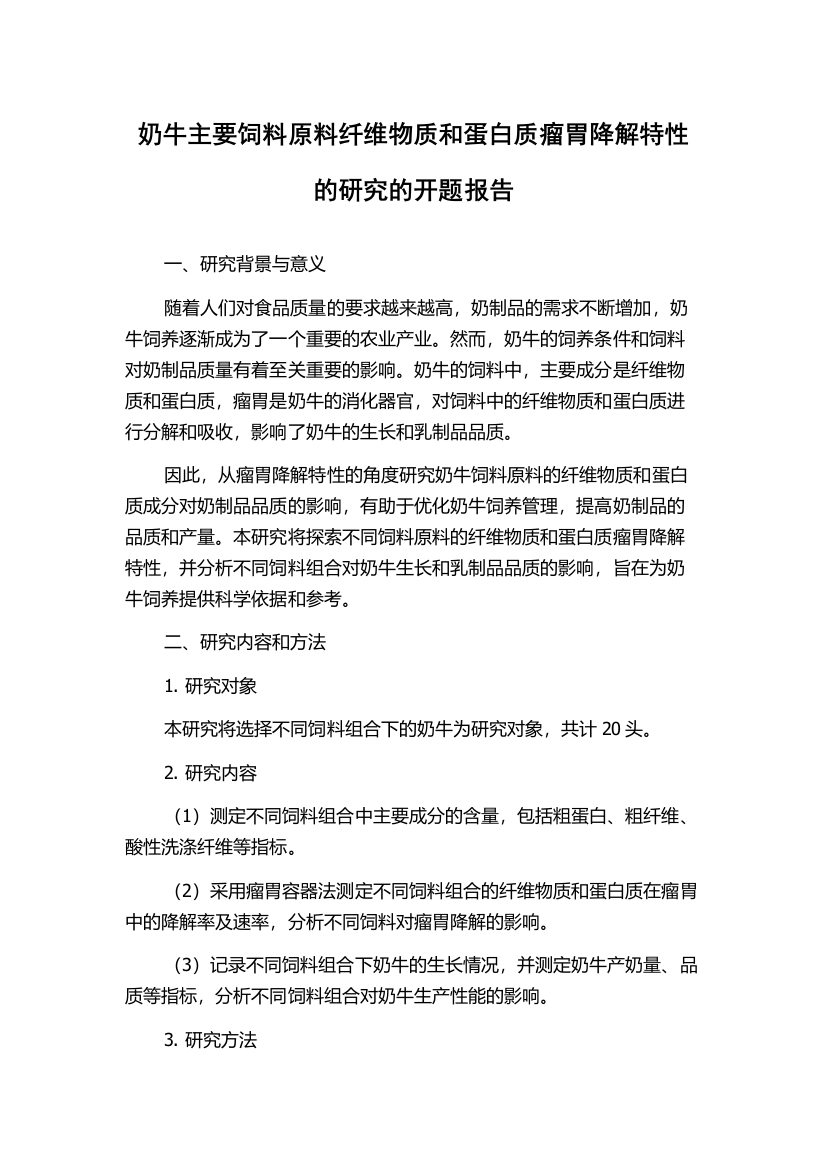 奶牛主要饲料原料纤维物质和蛋白质瘤胃降解特性的研究的开题报告