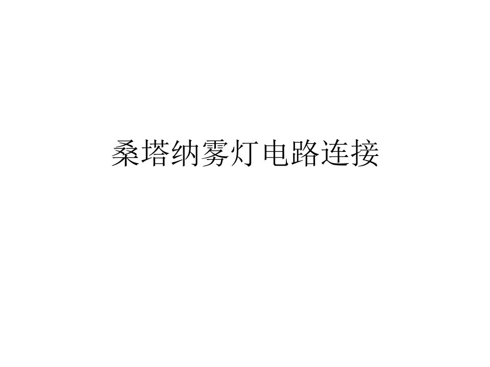 桑塔纳雾灯电路连接1