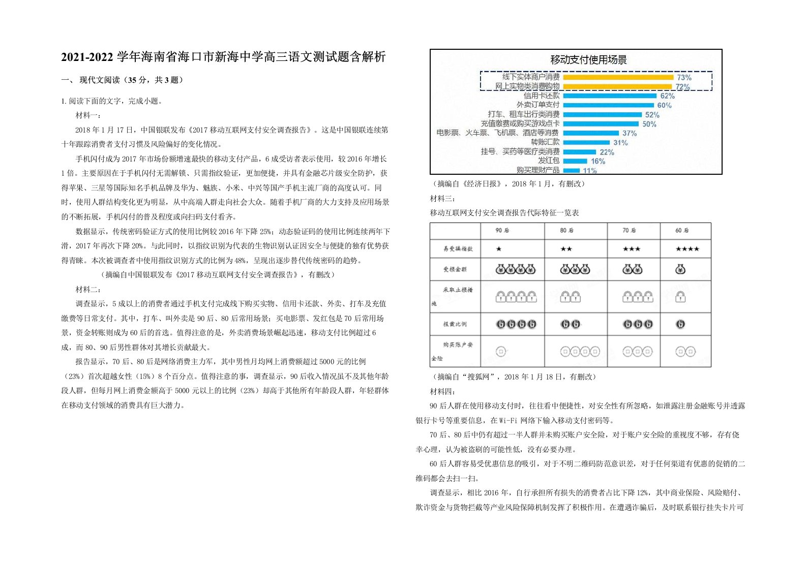 2021-2022学年海南省海口市新海中学高三语文测试题含解析