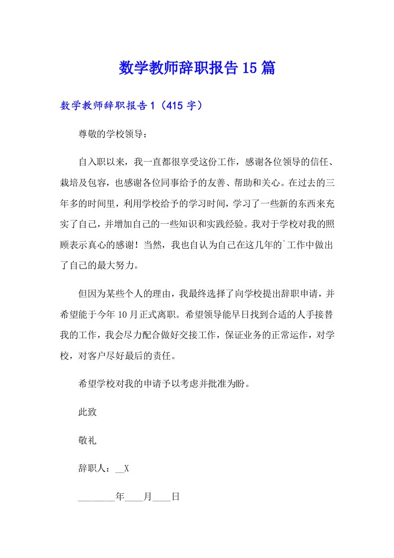 数学教师辞职报告15篇