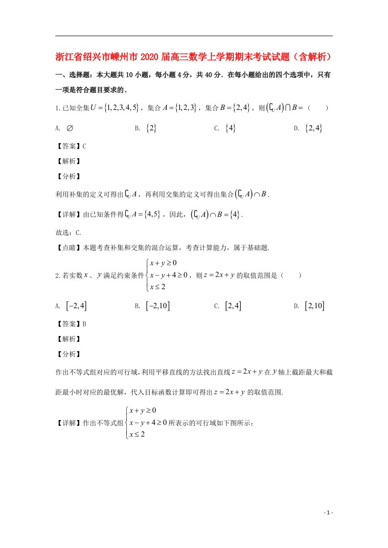 浙江省绍兴市嵊州市2020届高三数学上学期期末考试试题含解析