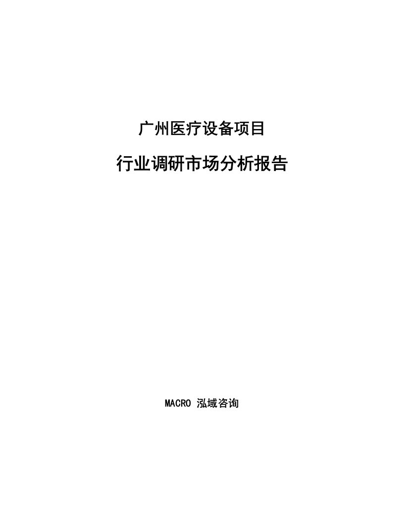 广州医疗设备项目行业调研市场分析报告