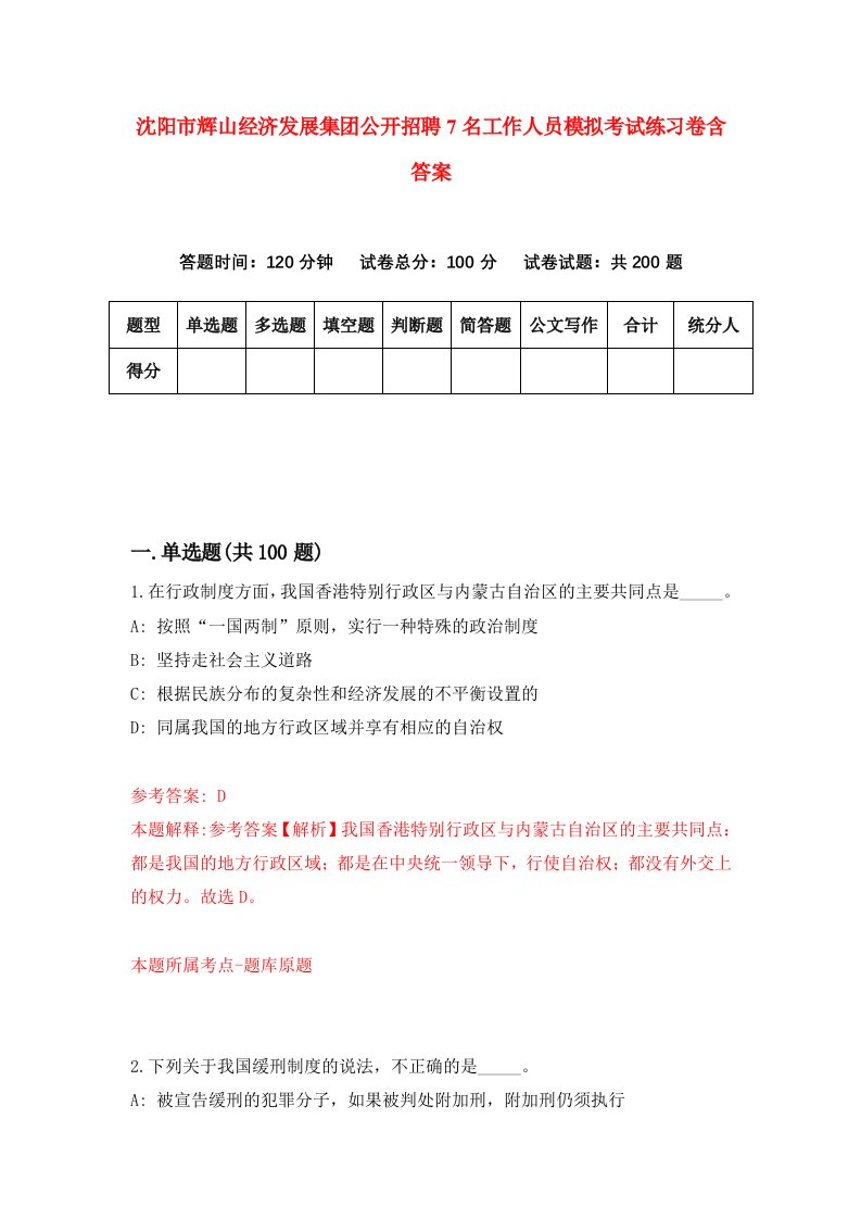 沈阳市辉山经济发展集团公开招聘7名工作人员模拟考试练习卷含答案第9卷