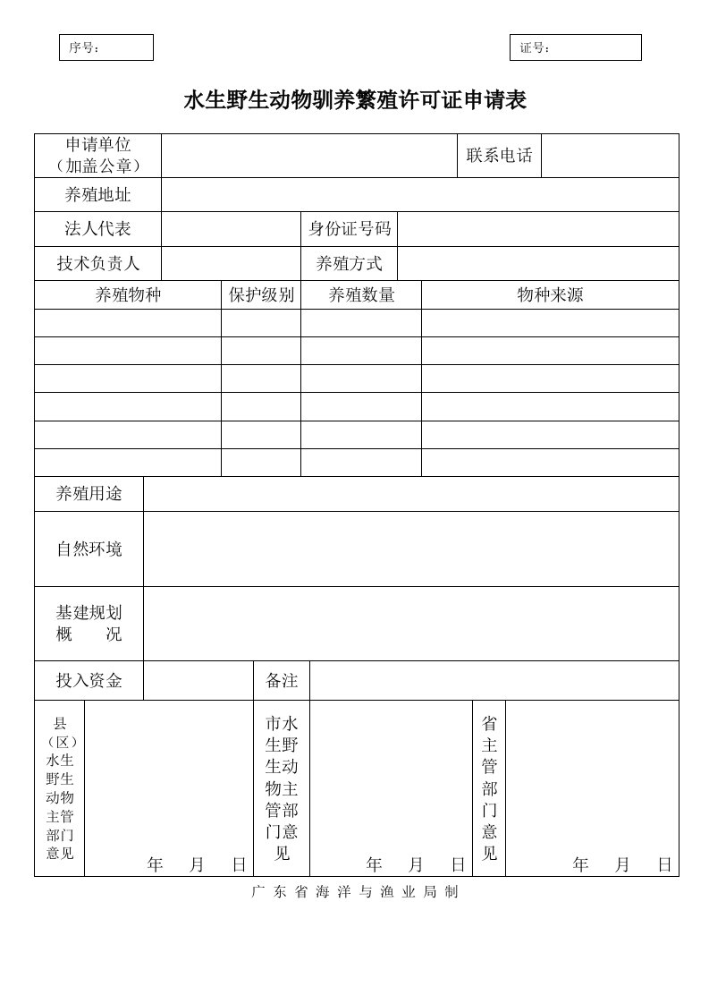 水生野生动物驯养繁殖许可证申请表