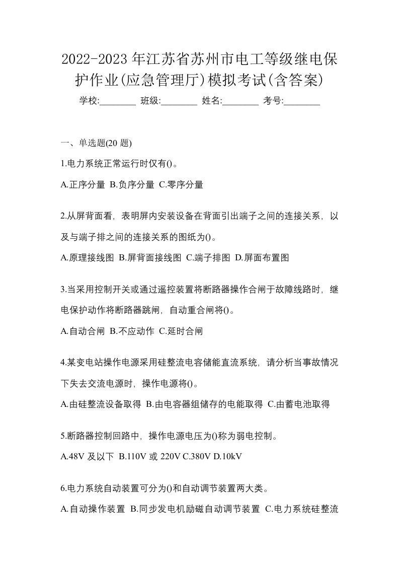 2022-2023年江苏省苏州市电工等级继电保护作业应急管理厅模拟考试含答案