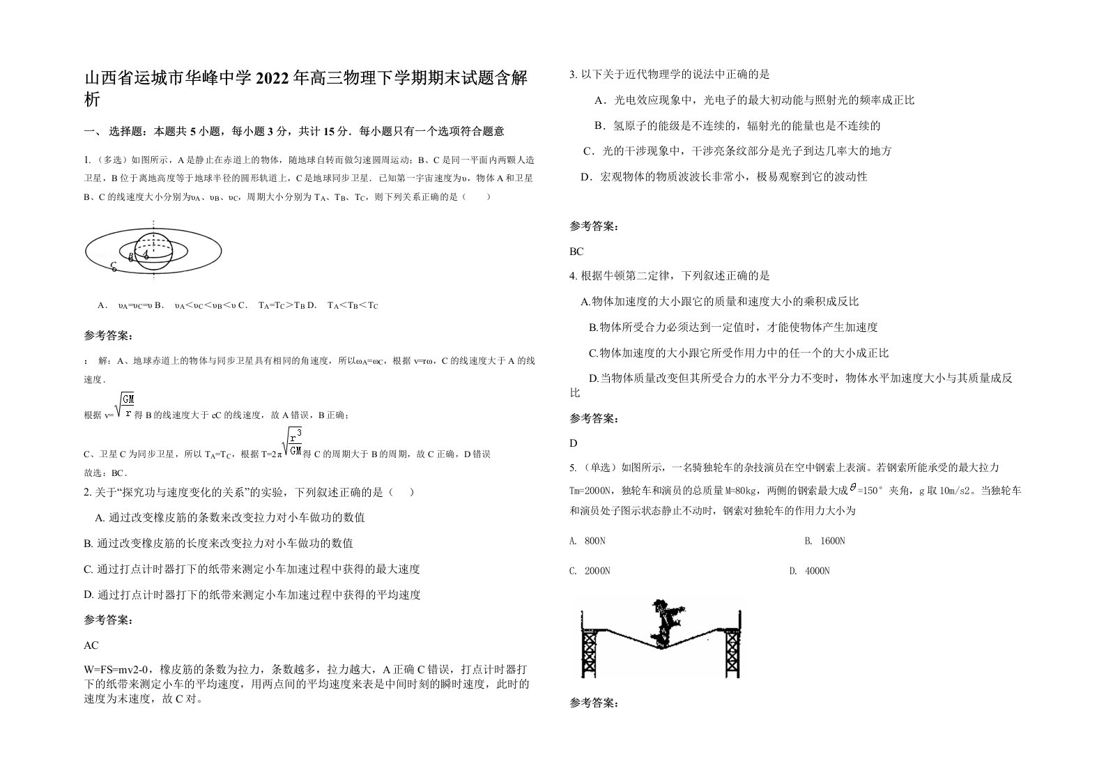 山西省运城市华峰中学2022年高三物理下学期期末试题含解析