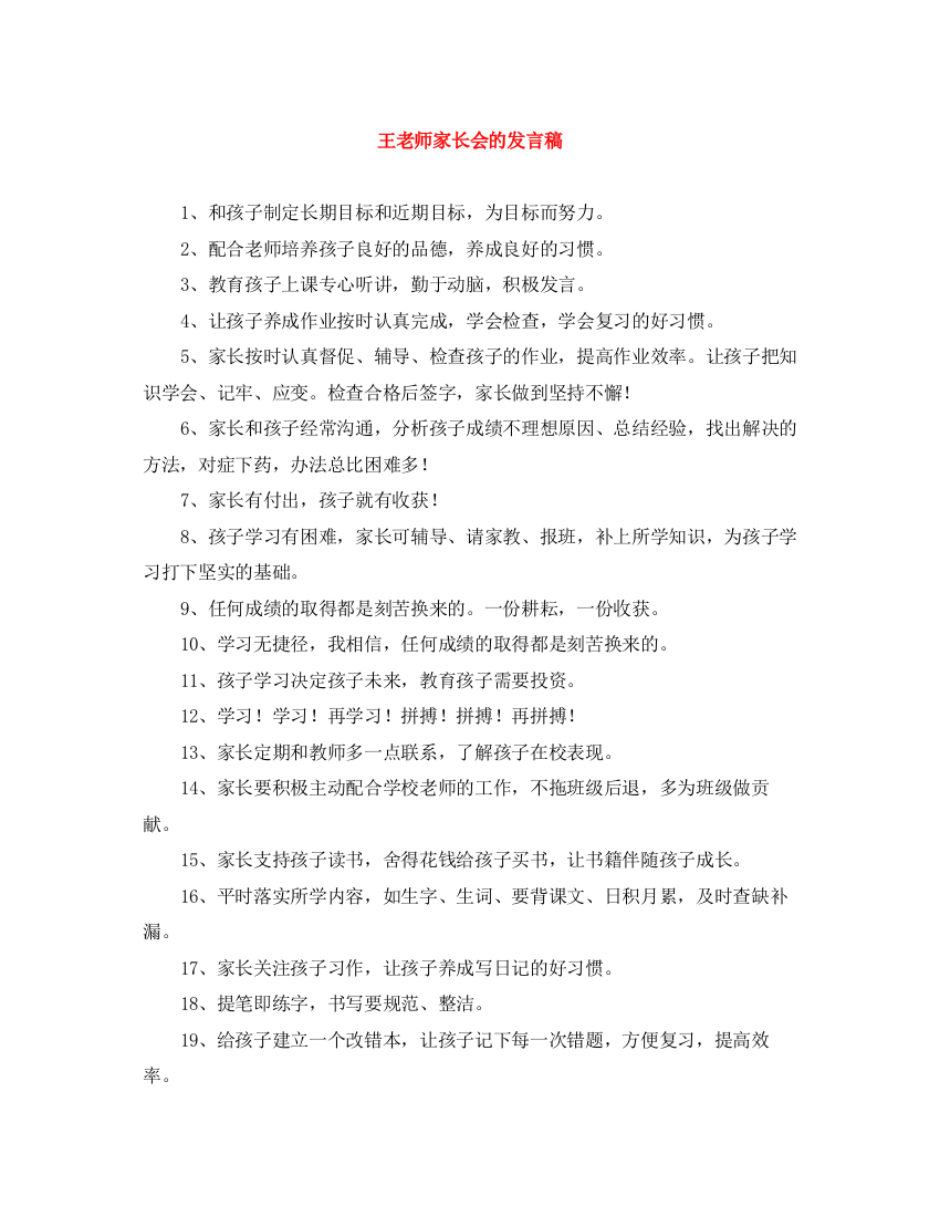 精编之王老师家长会的发言稿