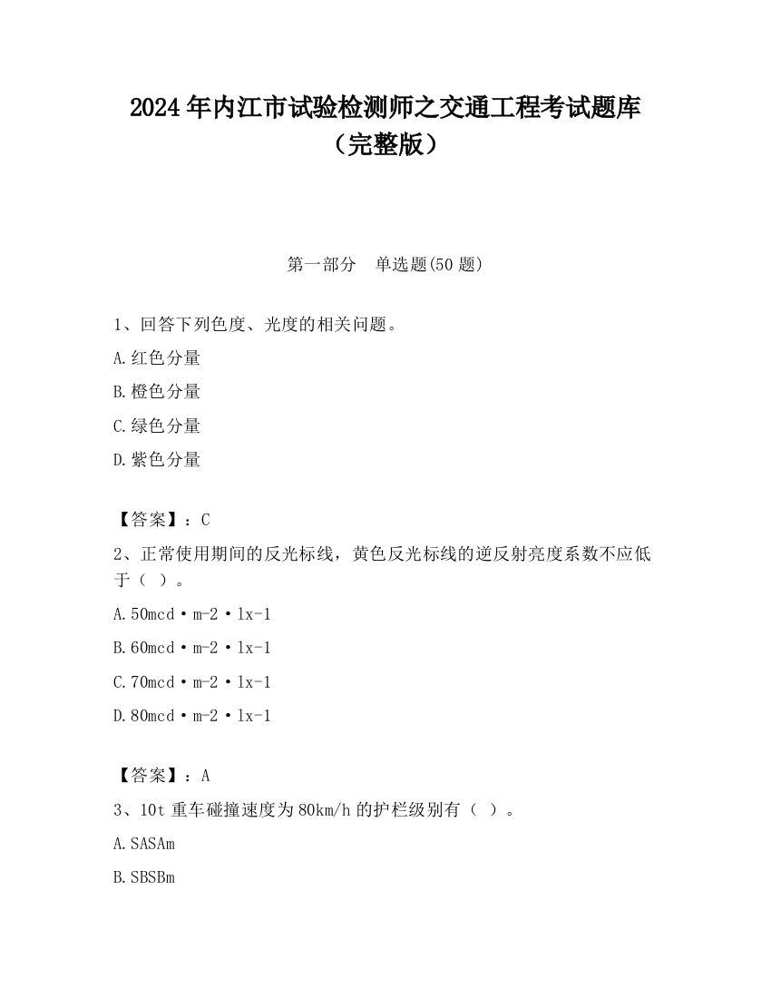 2024年内江市试验检测师之交通工程考试题库（完整版）