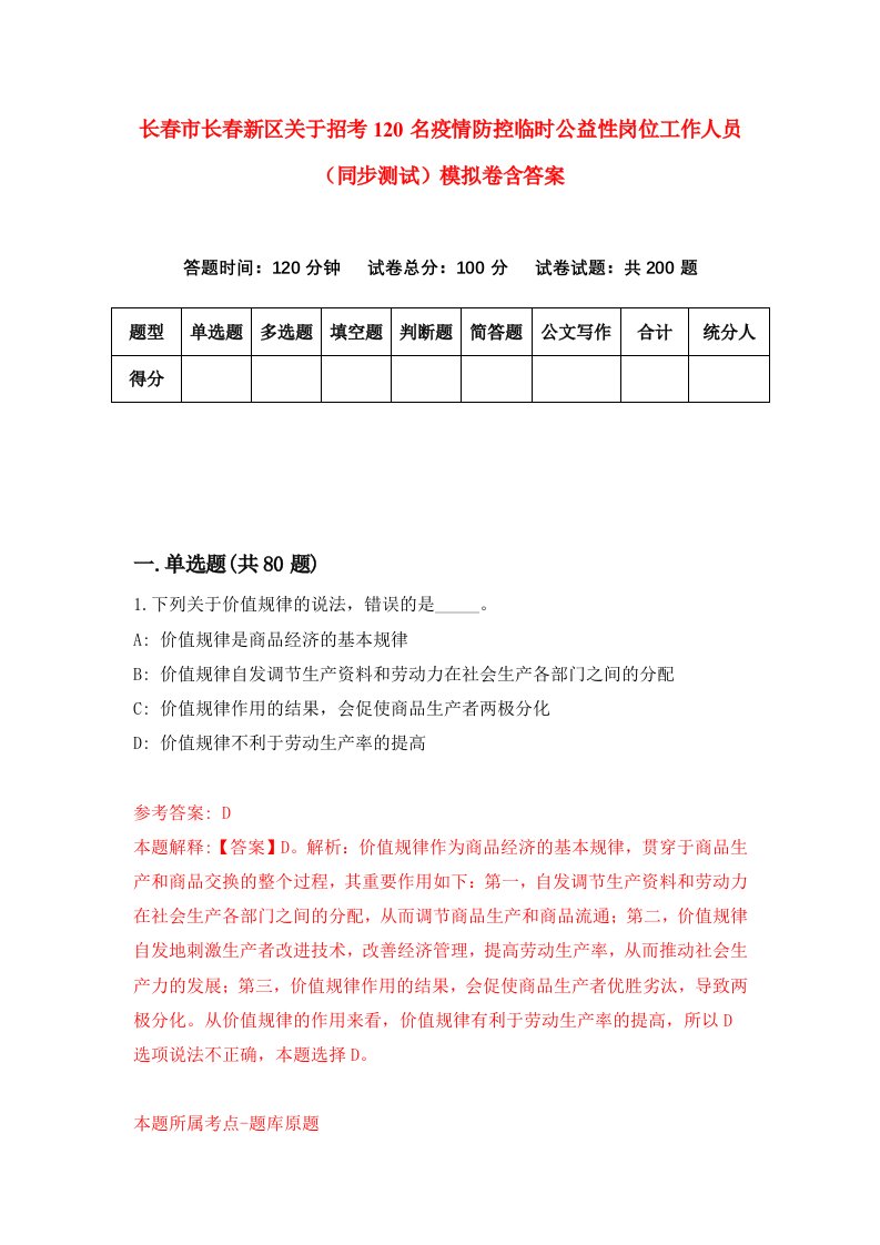 长春市长春新区关于招考120名疫情防控临时公益性岗位工作人员同步测试模拟卷含答案4