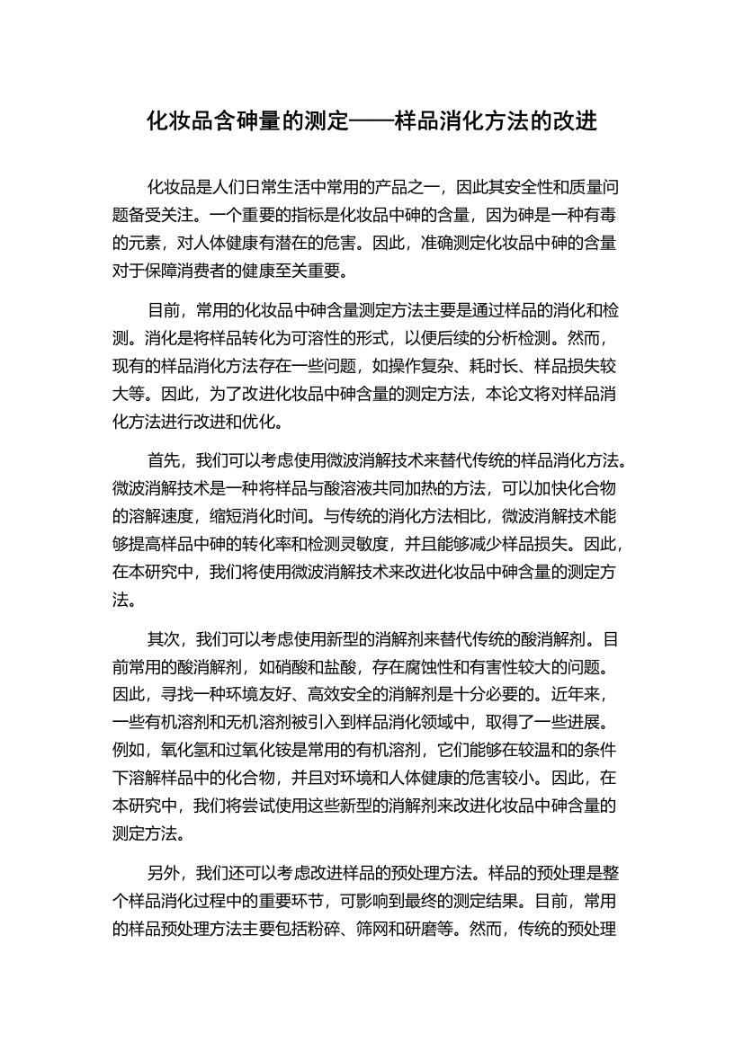 化妆品含砷量的测定——样品消化方法的改进