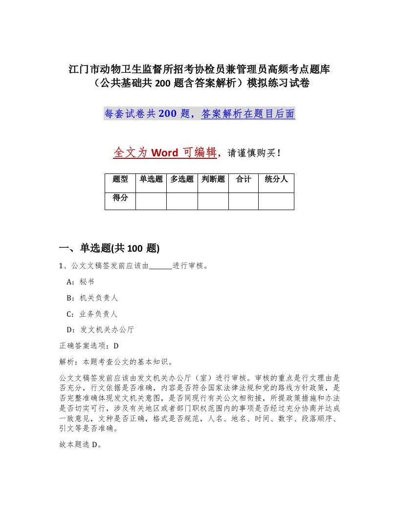 江门市动物卫生监督所招考协检员兼管理员高频考点题库公共基础共200题含答案解析模拟练习试卷