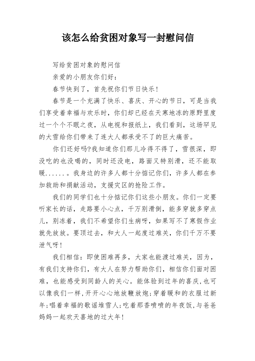 该怎么给贫困对象写一封慰问信