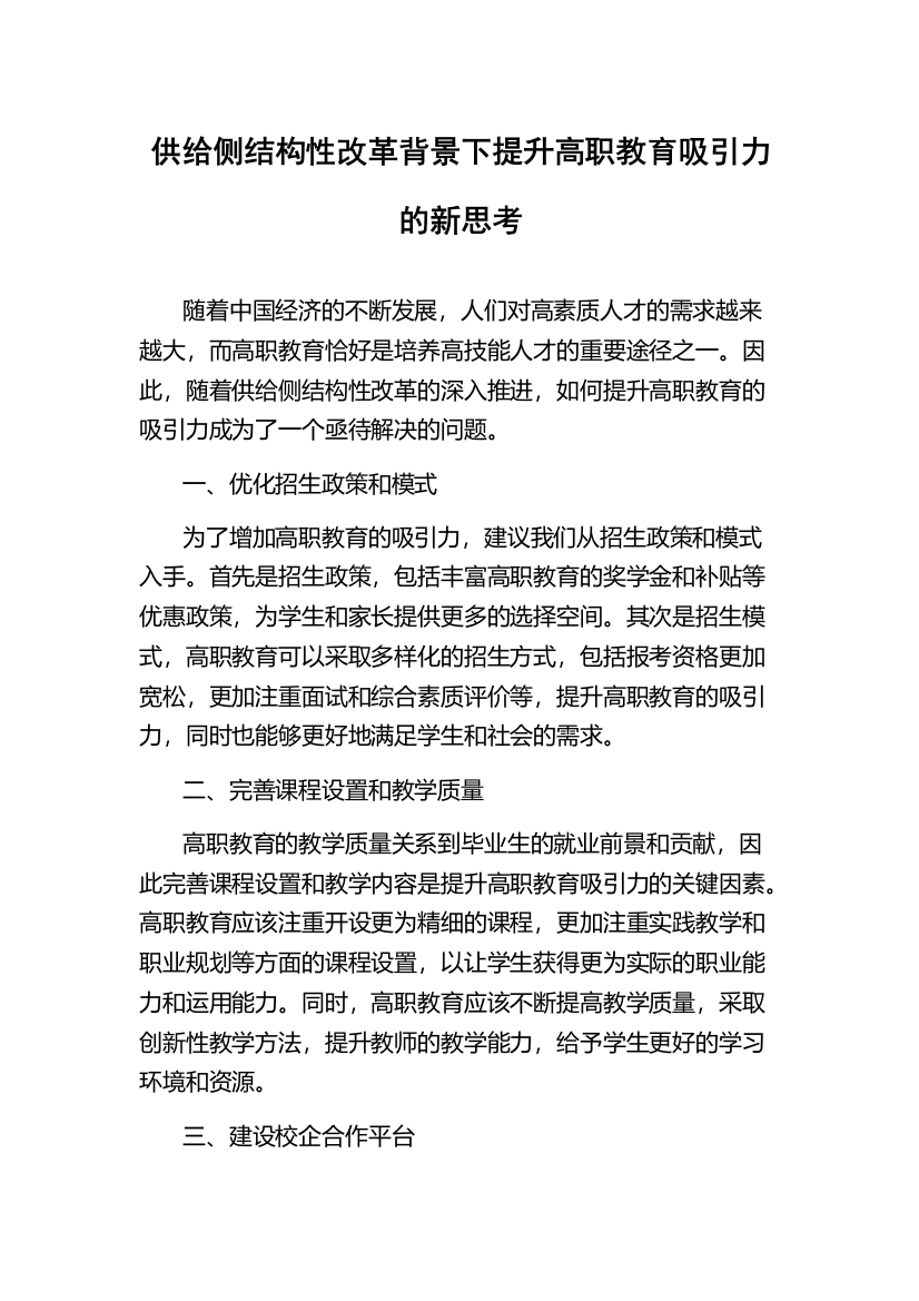 供给侧结构性改革背景下提升高职教育吸引力的新思考