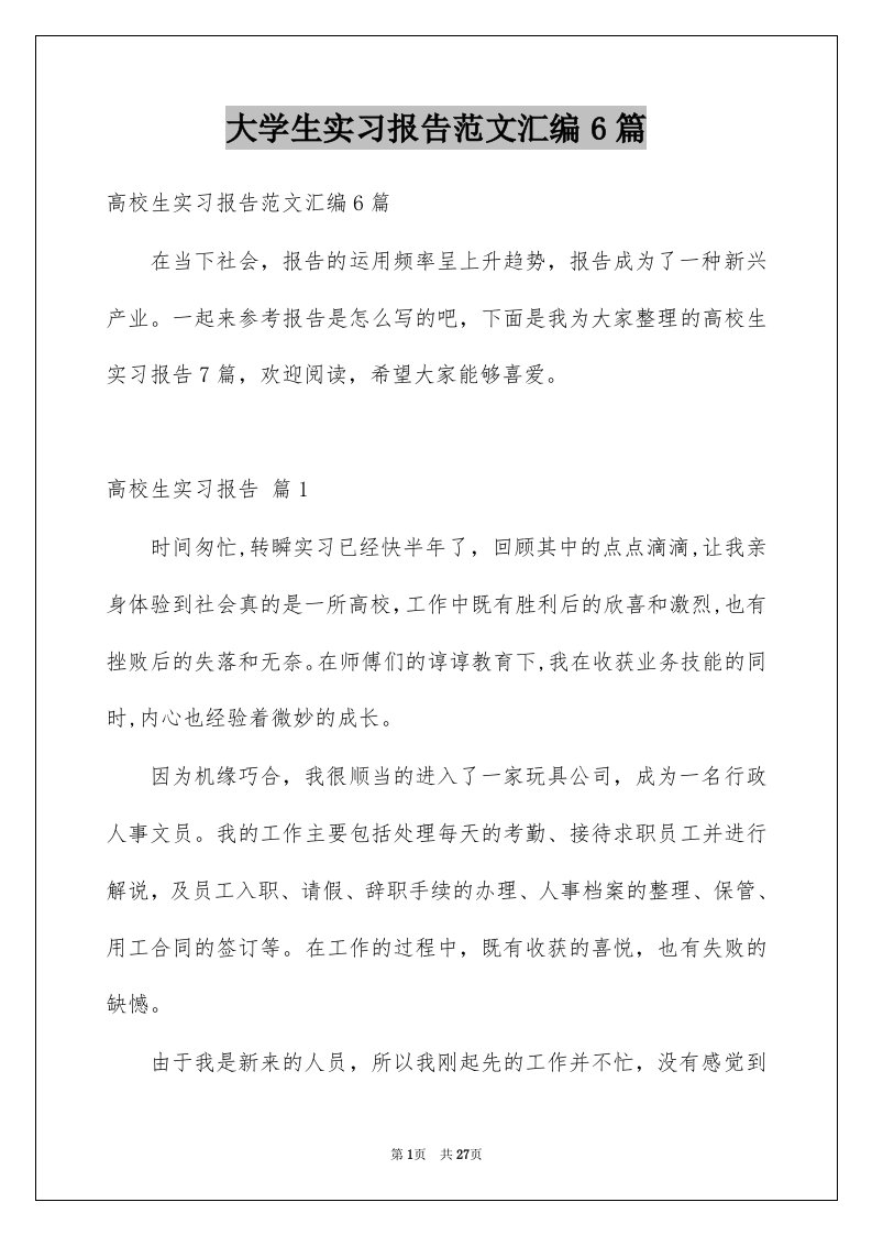 大学生实习报告范文汇编6篇例文