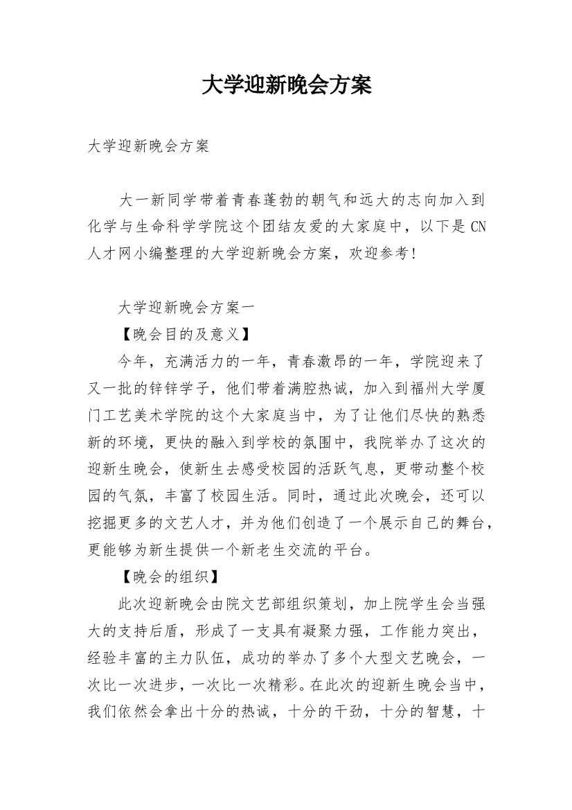 大学迎新晚会方案