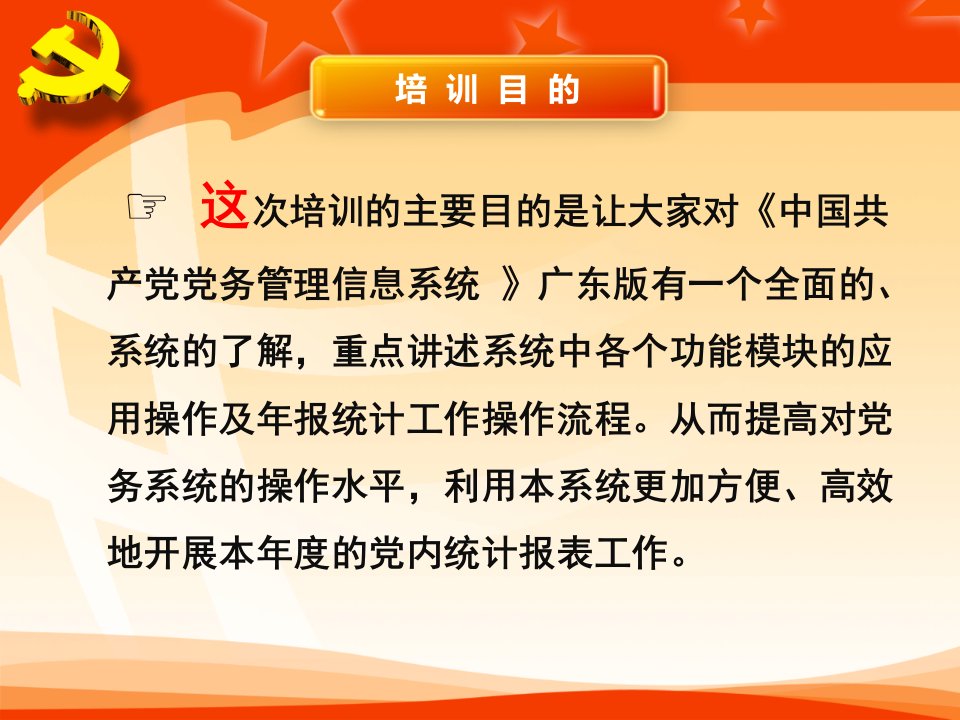 中国共产党党务管理信息系统培训课件全国版