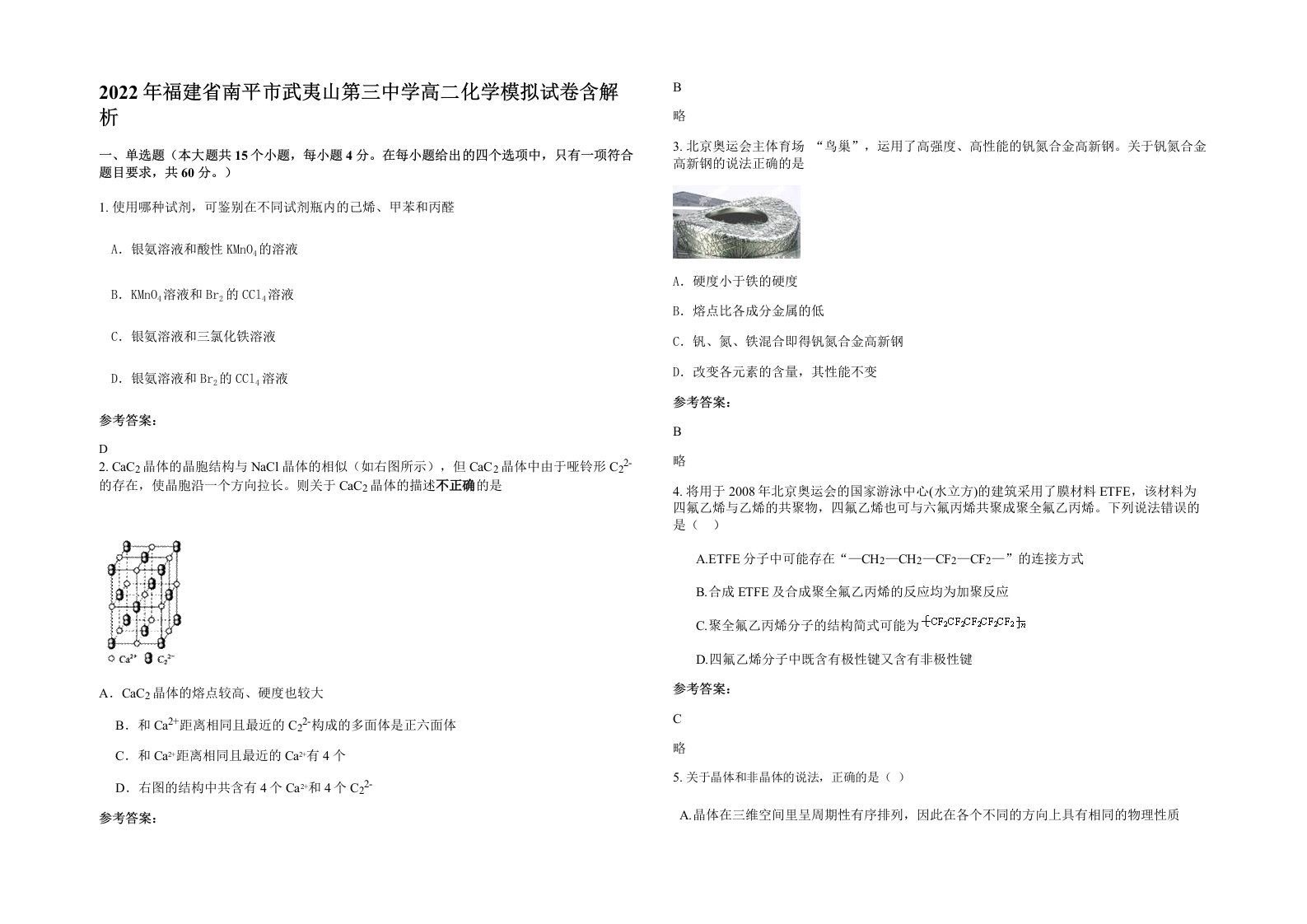 2022年福建省南平市武夷山第三中学高二化学模拟试卷含解析