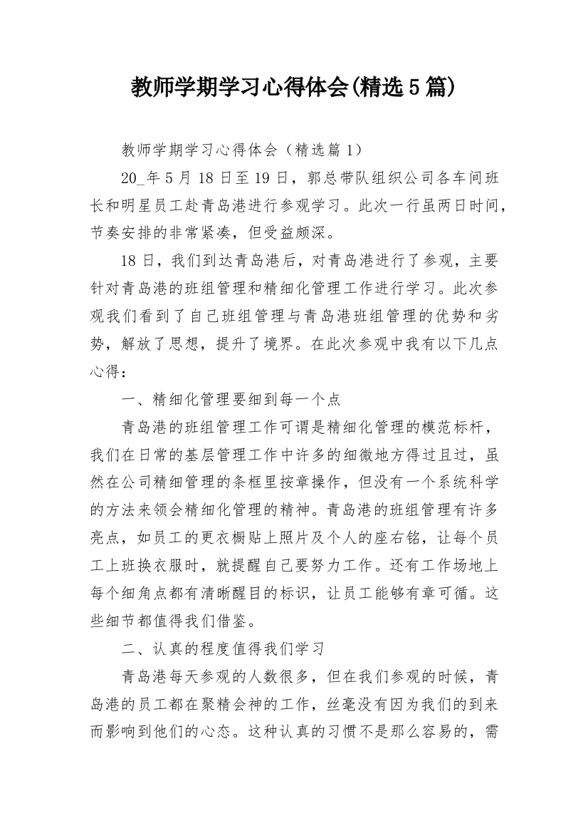 教师学期学习心得体会(精选5篇)