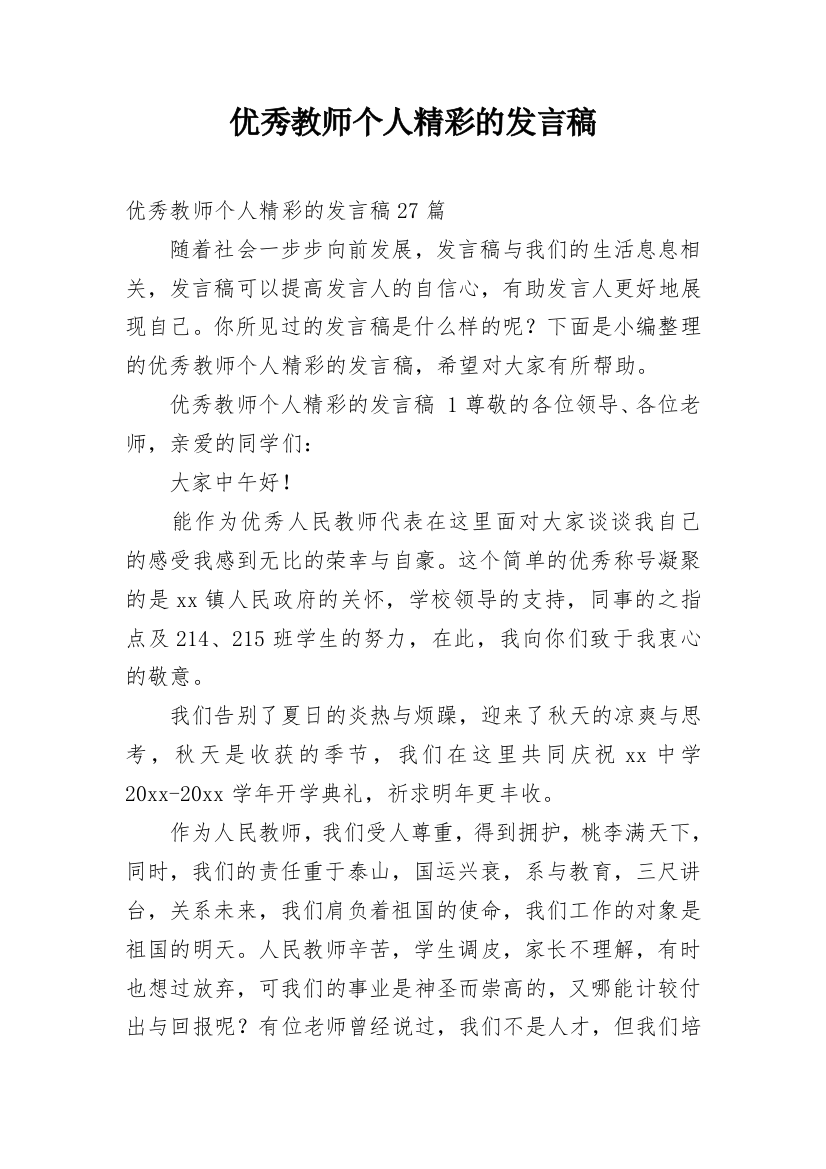 优秀教师个人精彩的发言稿