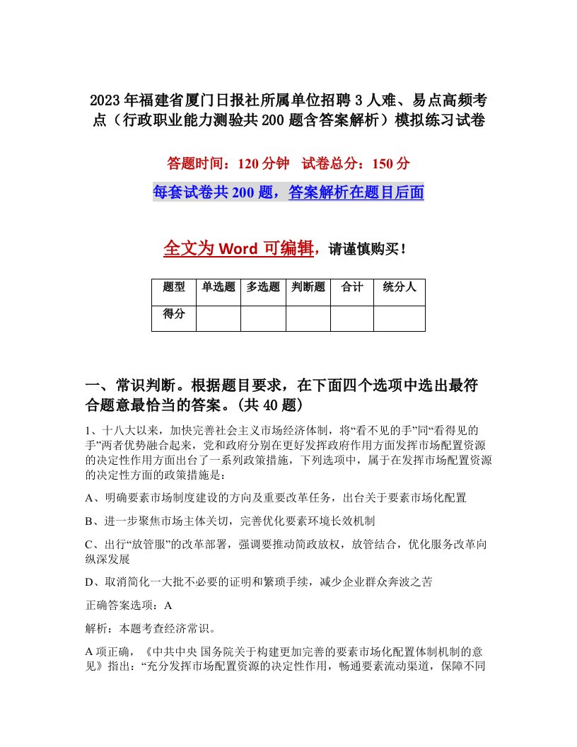 2023年福建省厦门日报社所属单位招聘3人难易点高频考点行政职业能力测验共200题含答案解析模拟练习试卷