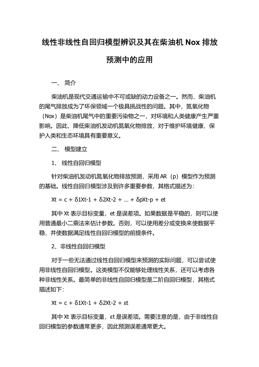 线性非线性自回归模型辨识及其在柴油机Nox排放预测中的应用