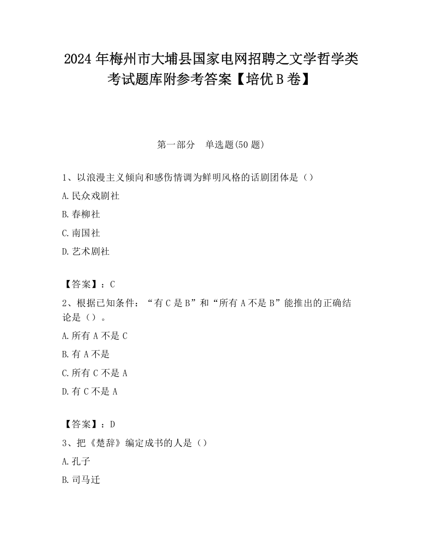 2024年梅州市大埔县国家电网招聘之文学哲学类考试题库附参考答案【培优B卷】