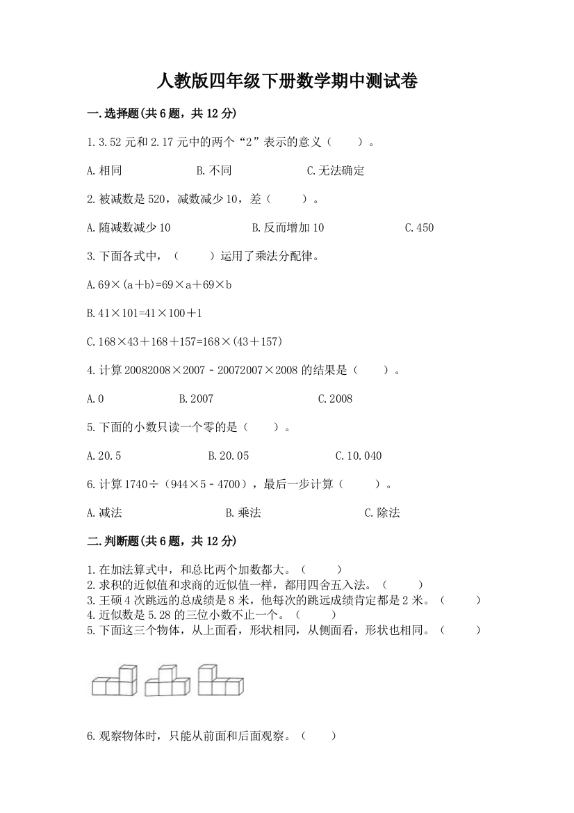 人教版四年级下册数学期中测试卷及参考答案【突破训练】