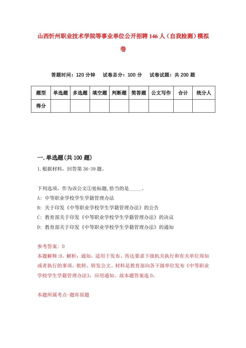 山西忻州职业技术学院等事业单位公开招聘146人自我检测模拟卷5