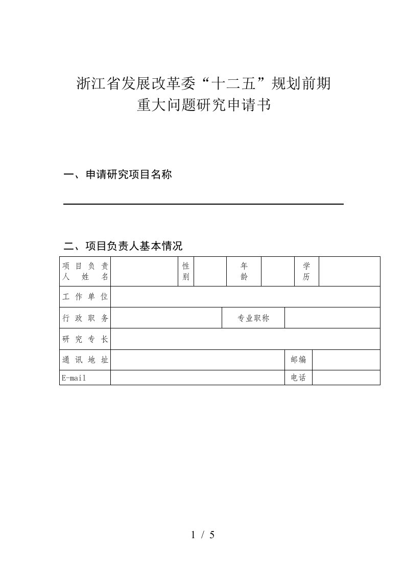 浙江省发展改革委“十二五”规划前期