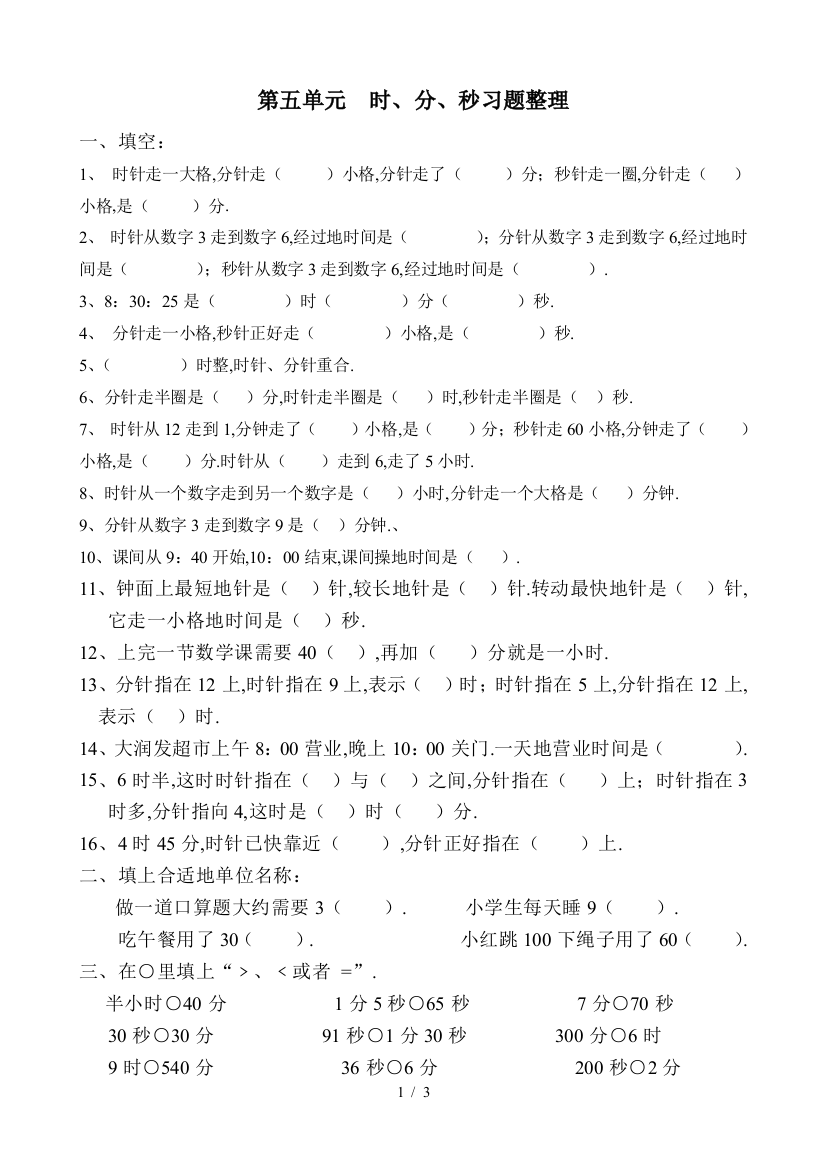 新人教版小学数学三上册时五分秒复习题及习题集