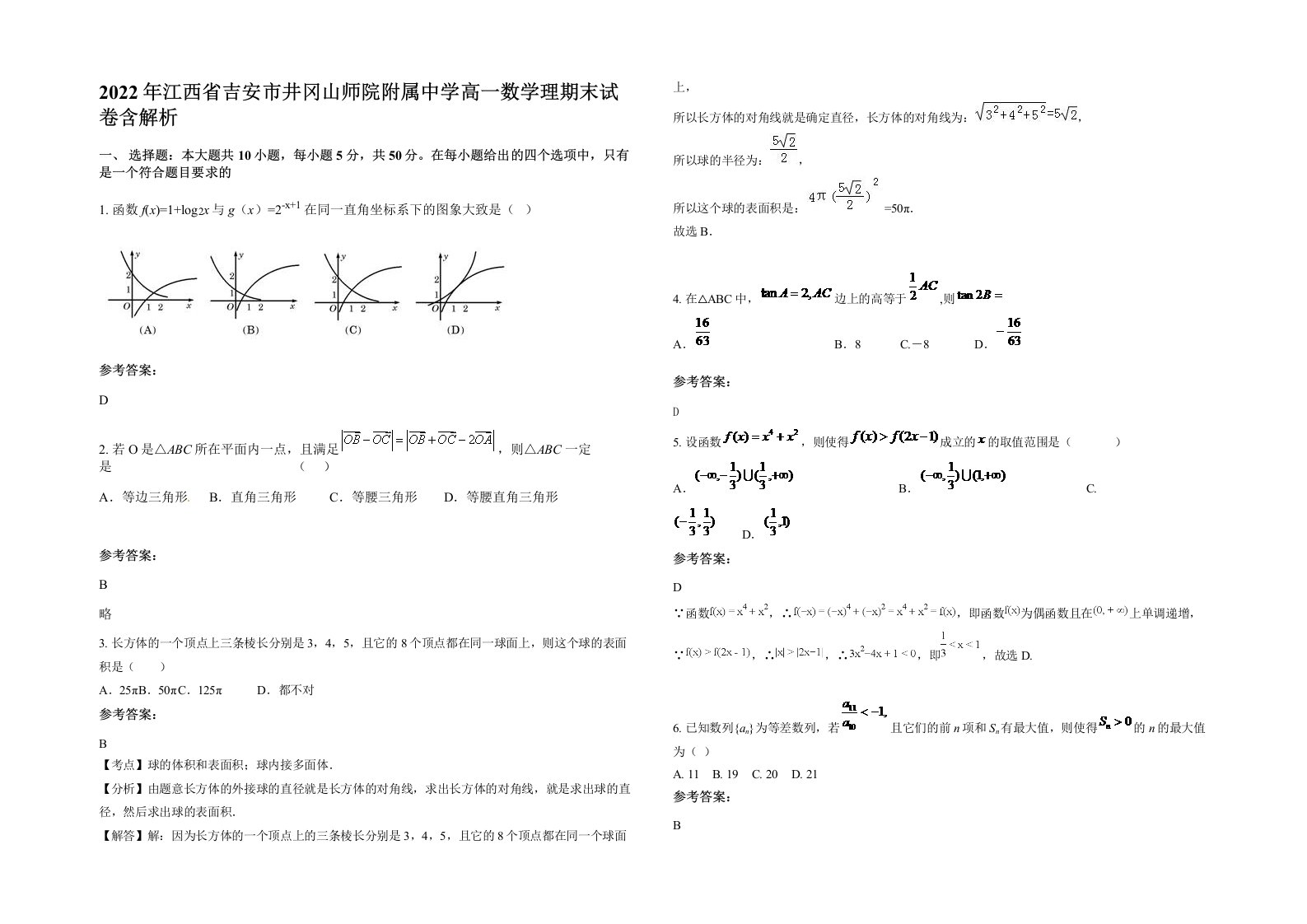 2022年江西省吉安市井冈山师院附属中学高一数学理期末试卷含解析