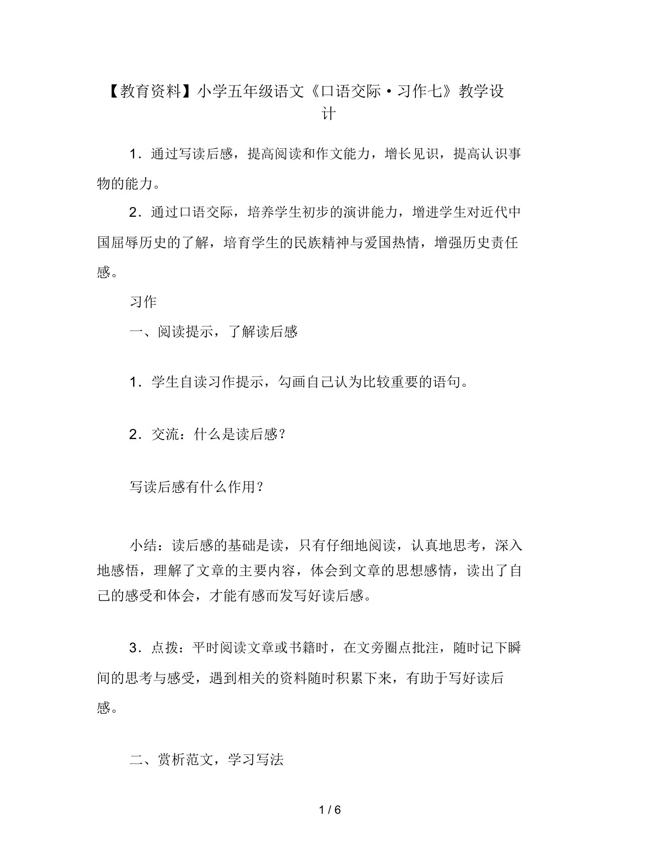 教育资料五年级语文《口语交际习作七》教学设计