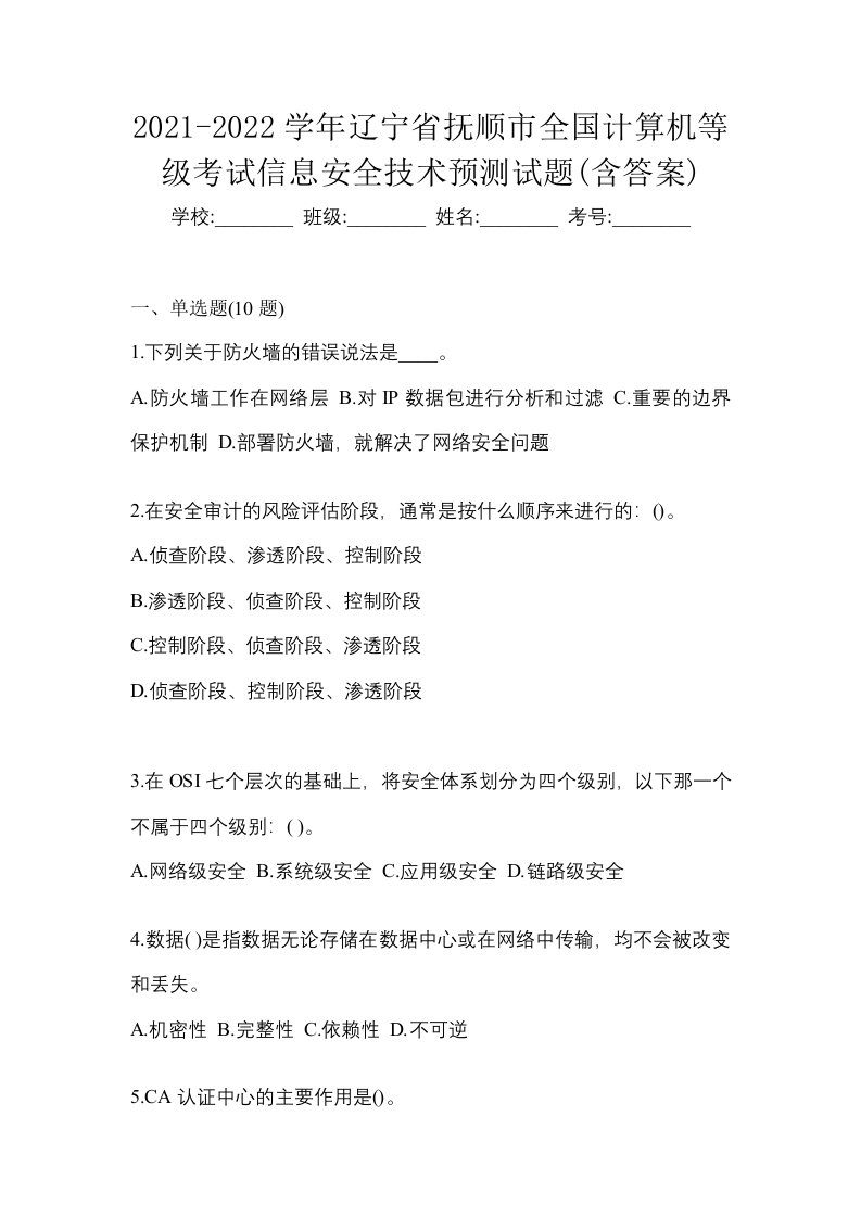 2021-2022学年辽宁省抚顺市全国计算机等级考试信息安全技术预测试题含答案