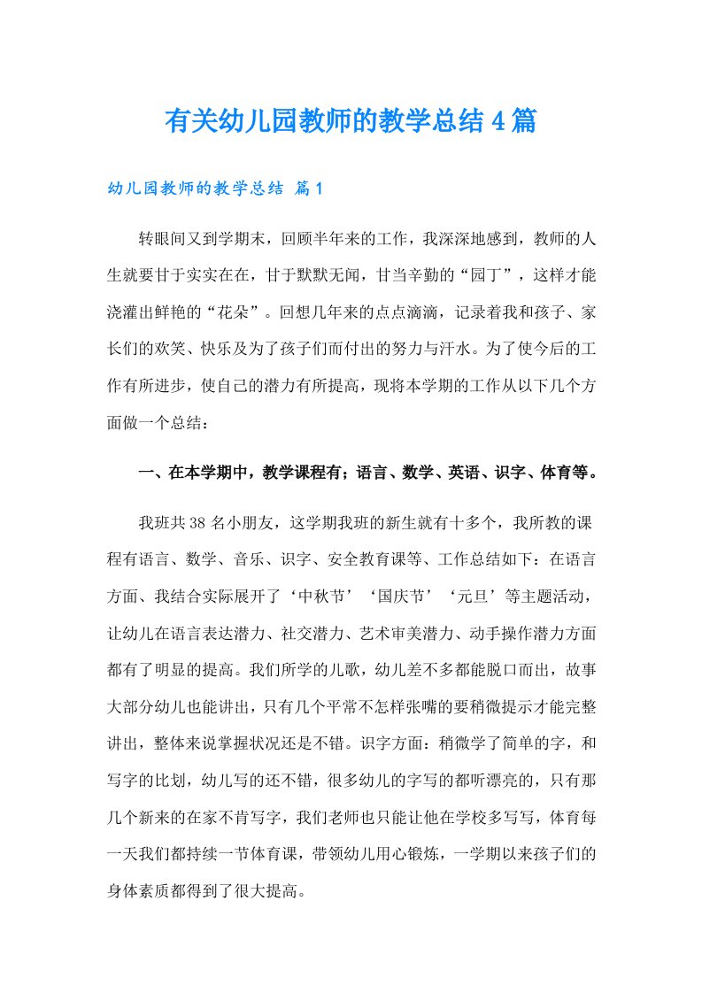 有关幼儿园教师的教学总结4篇