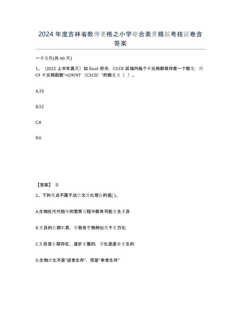 2024年度吉林省教师资格之小学综合素质模拟考核试卷含答案