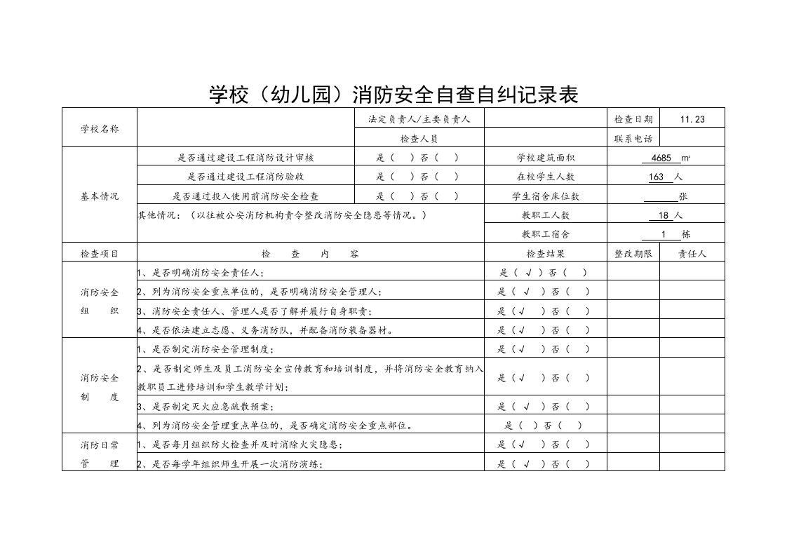 学校消防安全自查自纠记录表