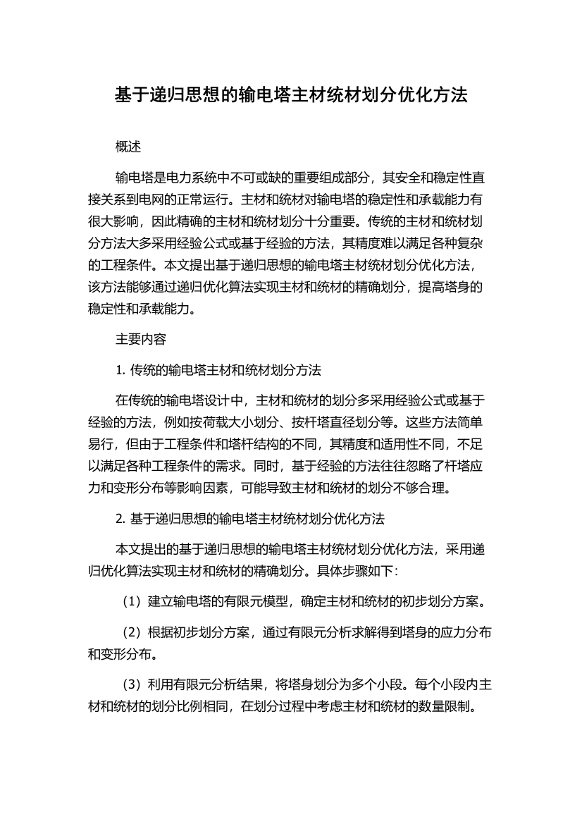 基于递归思想的输电塔主材统材划分优化方法