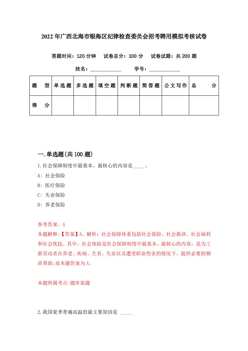 2022年广西北海市银海区纪律检查委员会招考聘用模拟考核试卷9