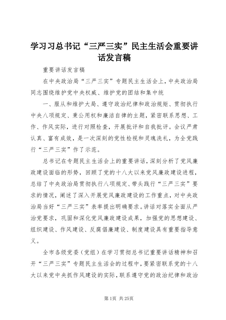 7学习习总书记“三严三实”民主生活会重要致辞讲话稿