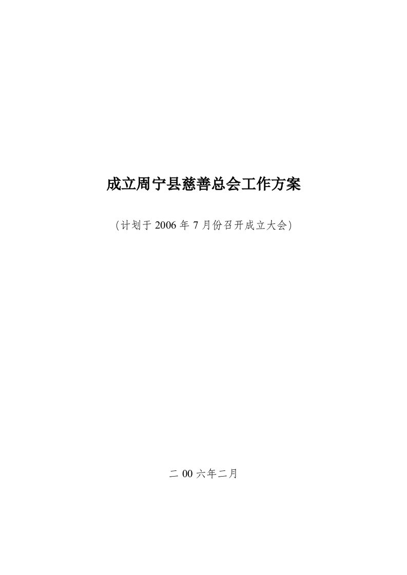 成立周宁县慈善总会工作方案