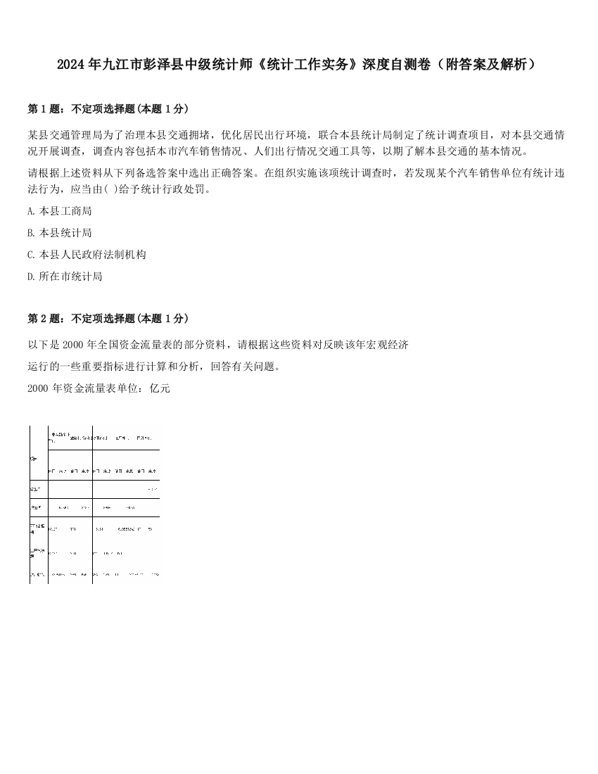 2024年九江市彭泽县中级统计师《统计工作实务》深度自测卷（附答案及解析）