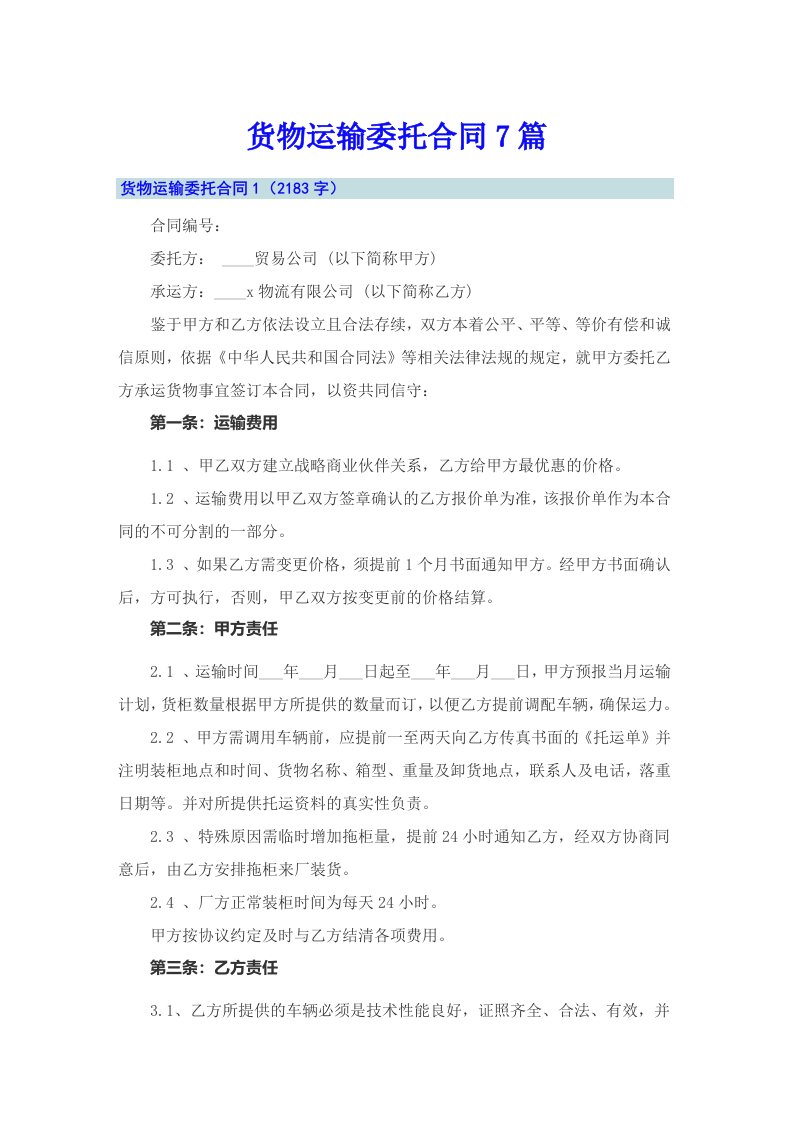 货物运输委托合同7篇