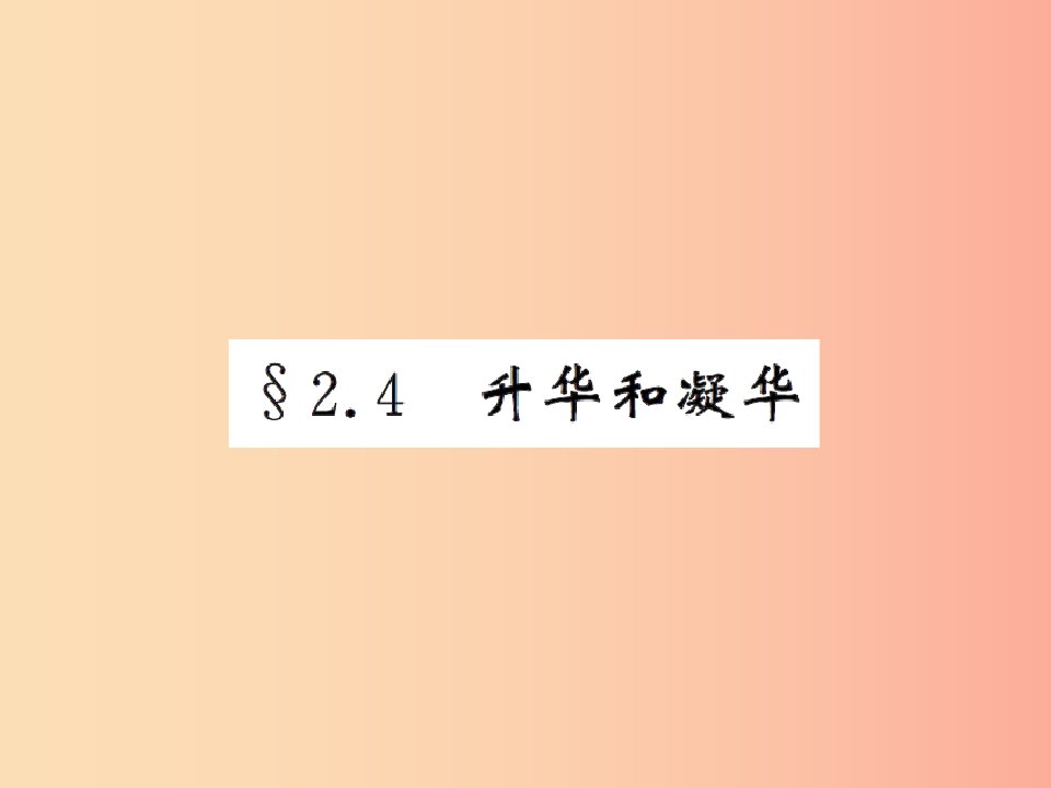 2019年八年级物理上册2.4升华和凝华习题课件新版苏科版