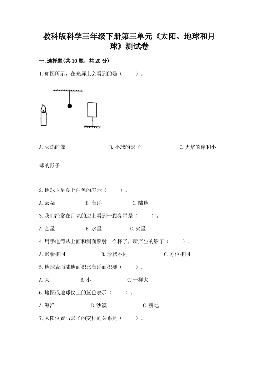 教科版科学三年级下册第三单元《太阳、地球和月球》测试卷及答案（基础+提升）