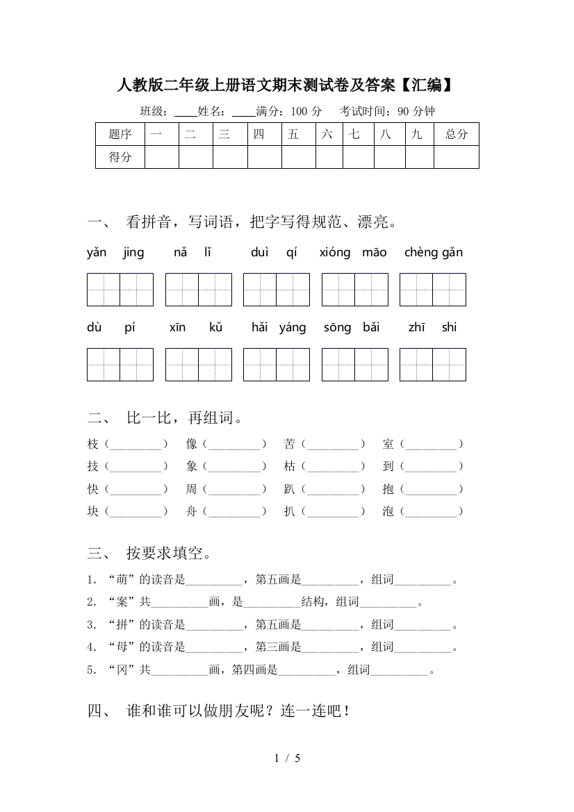 人教版二年级上册语文期末测试卷及答案【汇编】