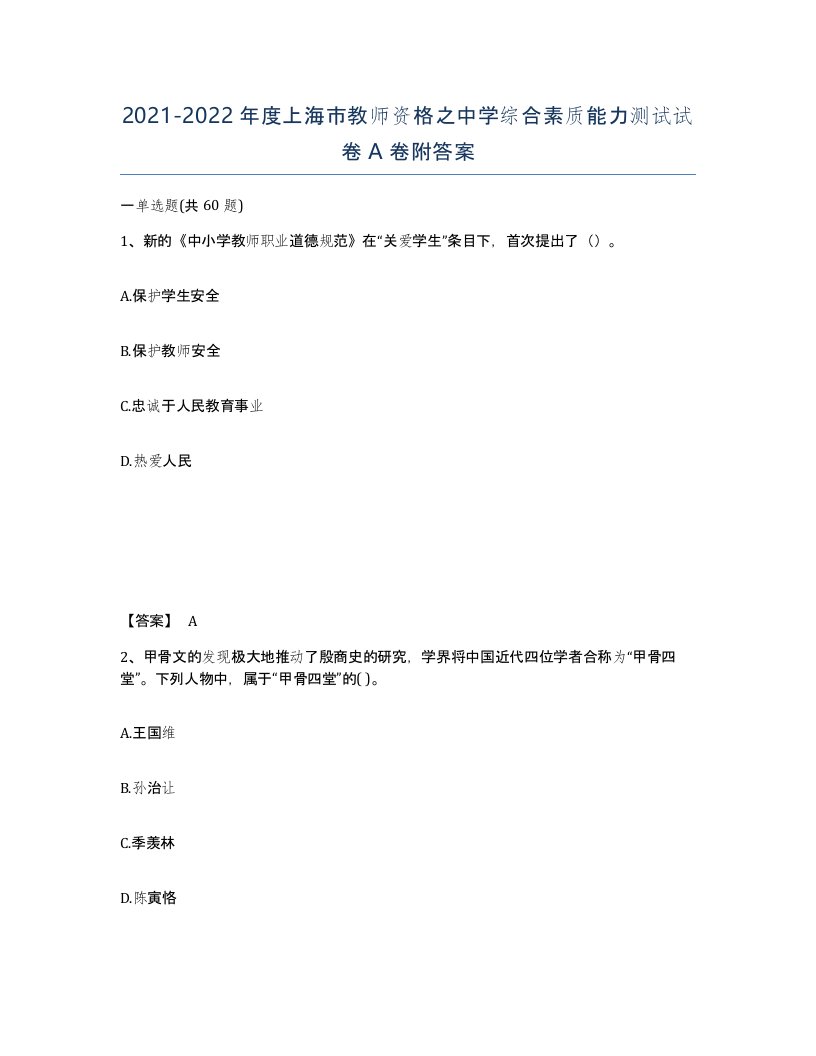 2021-2022年度上海市教师资格之中学综合素质能力测试试卷A卷附答案