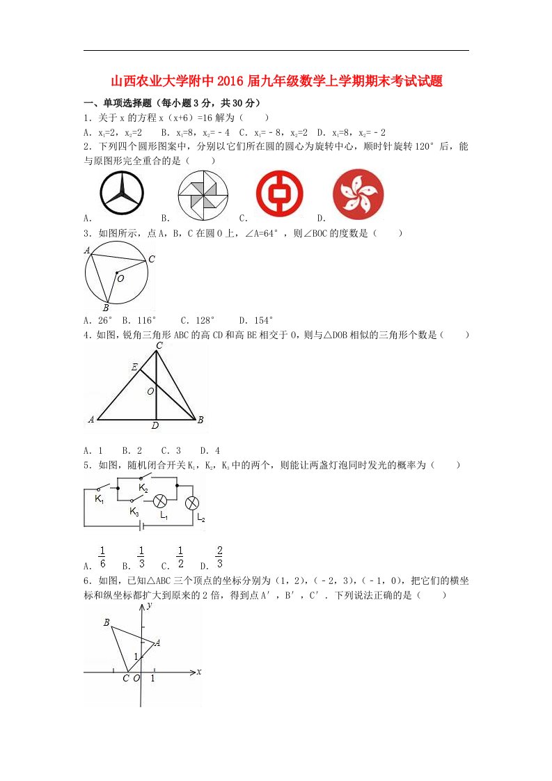 山西2016届九年级数学上学期期末考试试题（含解析）