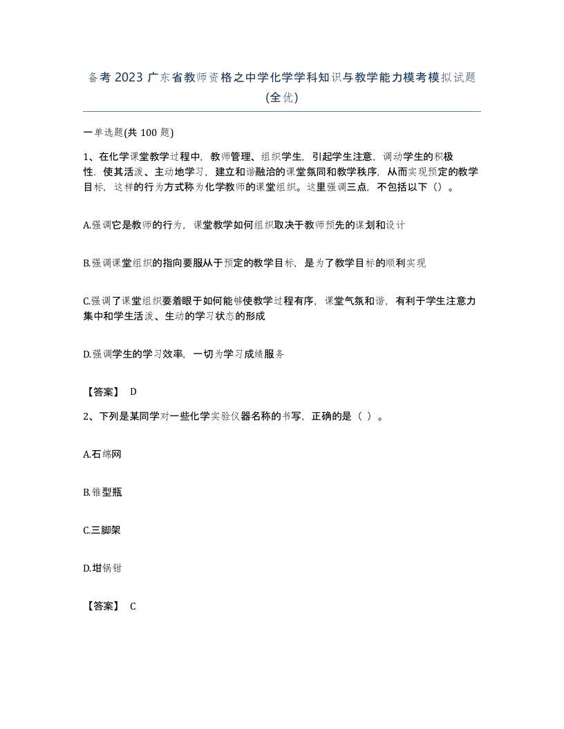 备考2023广东省教师资格之中学化学学科知识与教学能力模考模拟试题全优