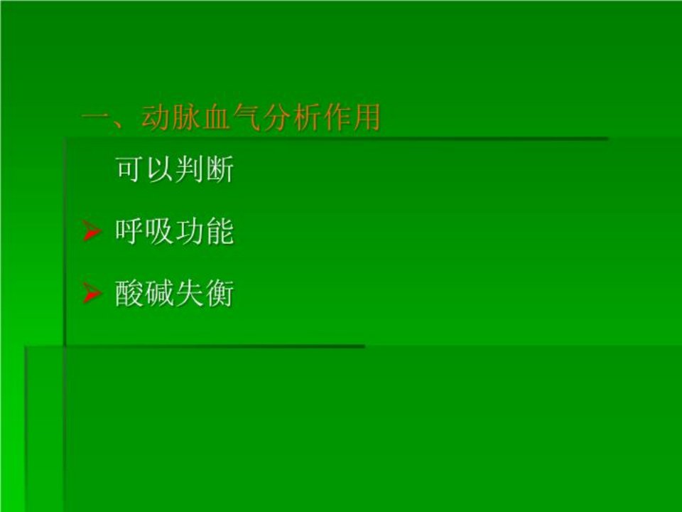 动脉血气分析及临床应用PPT课件